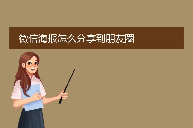 微信海报怎么分享到朋友圈