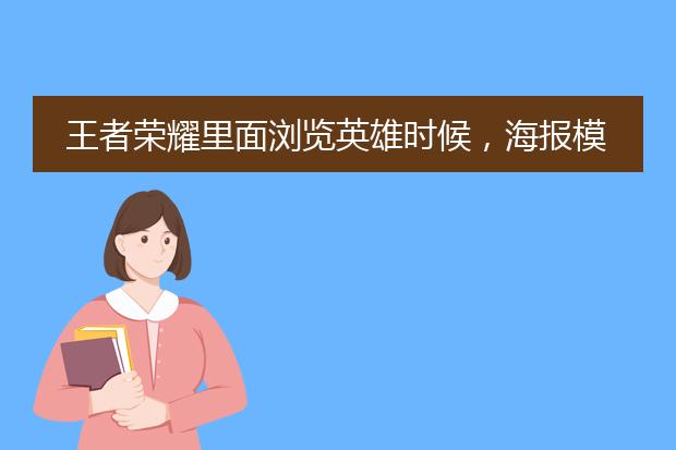 王者荣耀里面浏览英雄时候,海报模式的图片在手机哪个文件夹,哪个路径?