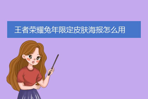 王者荣耀兔年限定皮肤海报怎么用