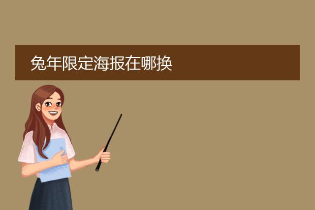 兔年限定海报在哪换