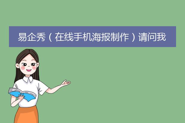 易企秀(在线手机海报制作)请问我该怎么动工?
