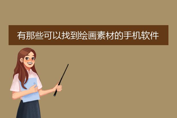 有那些可以找到绘画素材的手机软件?