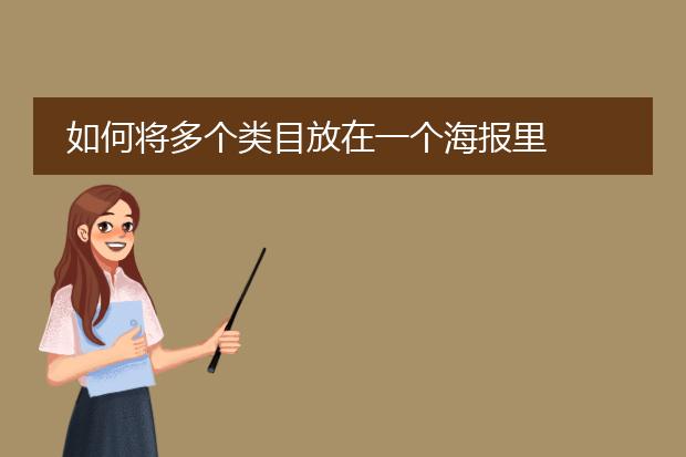 如何将多个类目放在一个海报里