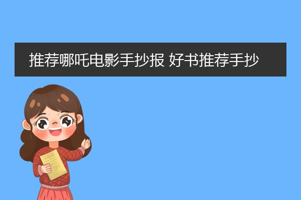 推荐哪吒电影手抄报 好书推荐手抄报
