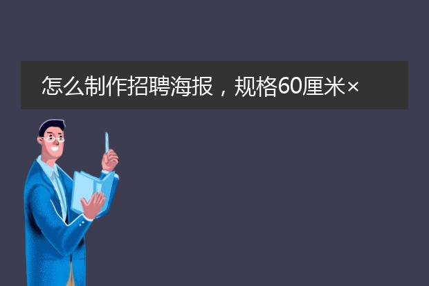 怎么制作招聘海报,规格60厘米×80厘米,我用ps处理的,怎么做,我拿了张背景图片,然后背景图10