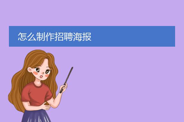 怎么制作招聘海报