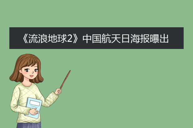 《流浪地球2》中国航天日海报曝出,你如何评价此海报?
