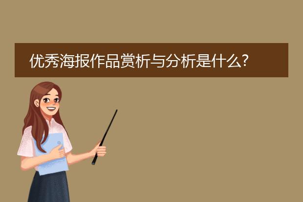 优秀海报作品赏析与分析是什么?
