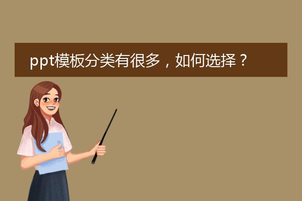 ppt模板分类有很多,如何选择?