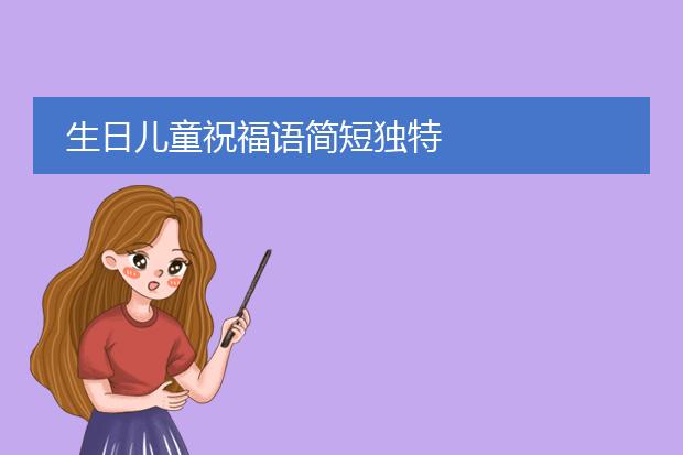 生日儿童祝福语简短独特
