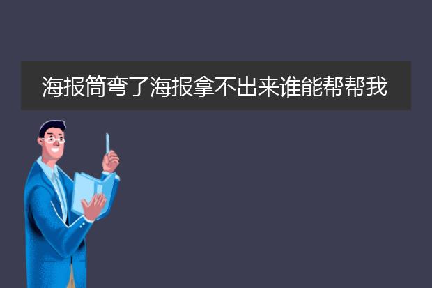 海报筒弯了海报拿不出来谁能帮帮我?