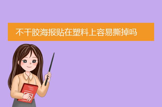 不干胶海报贴在塑料上容易撕掉吗