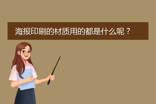 海报印刷的材质用的都是什么呢?