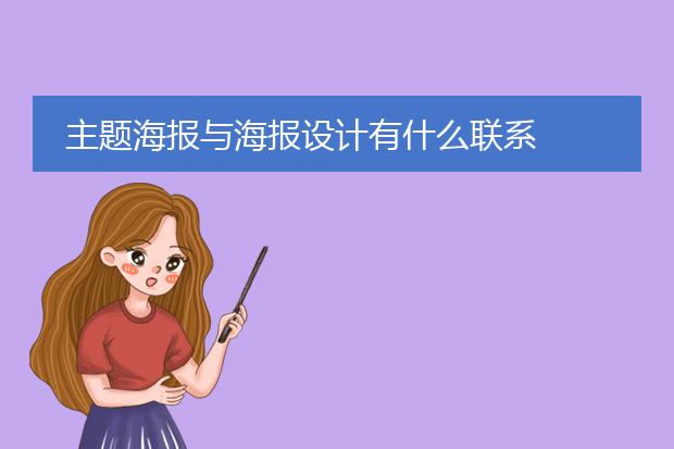 主题海报与海报设计有什么联系