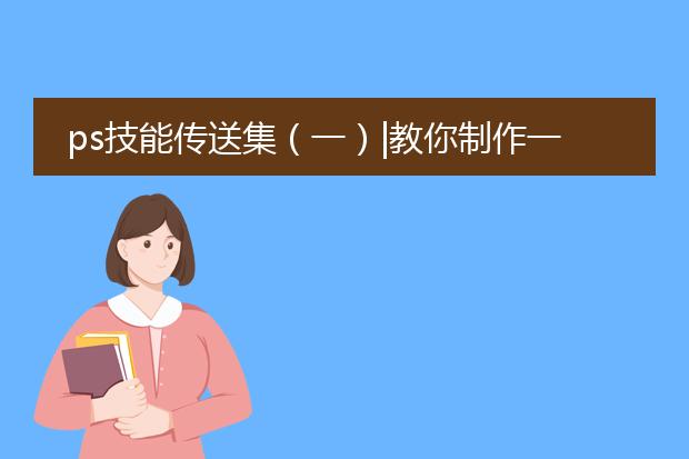 ps技能传送集(一)|教你制作一张帅帅的海报