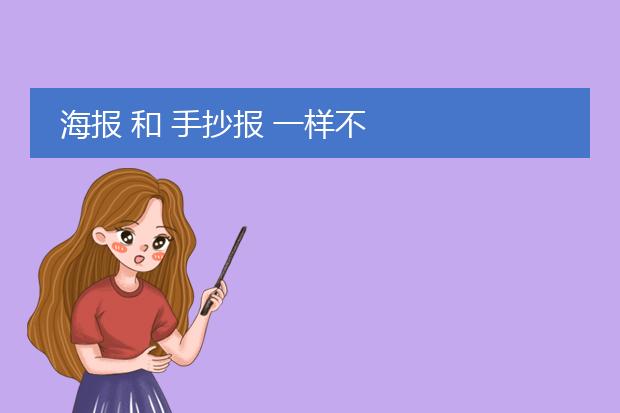 海报 和 手抄报 一样不