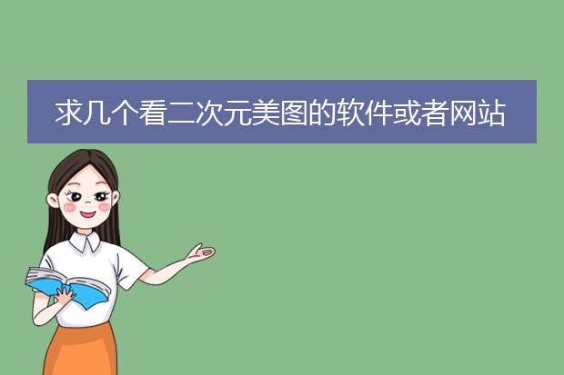 求几个看二次元美图的软件或者网站