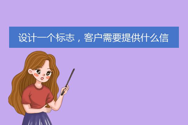设计一个标志,客户需要提供什么信息?