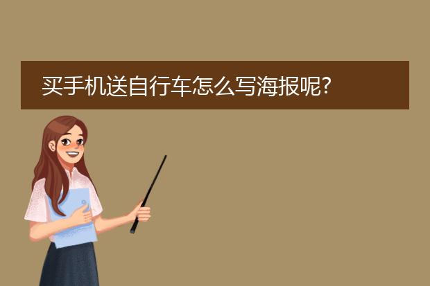买手机送自行车怎么写海报呢?