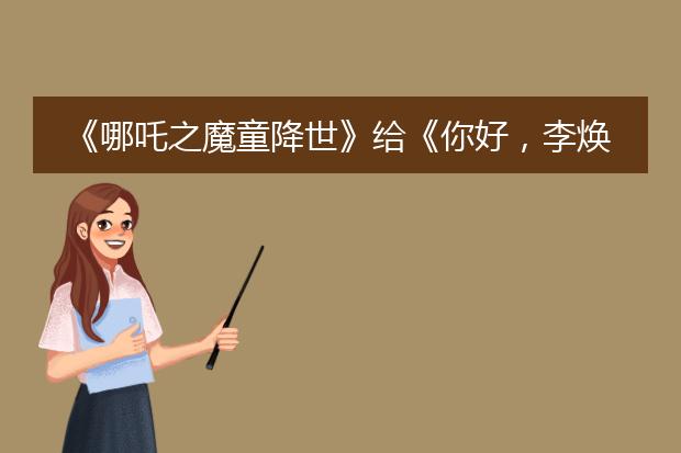 《哪吒之魔童降世》给《你好,李焕英》的贺图长什么样?这是为什么?