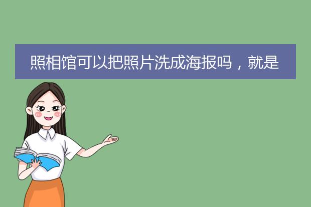 照相馆可以把照片洗成海报吗,就是毕业集体照那种照片。