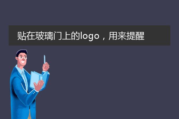 贴在玻璃门上的logo,用来提醒大家前面有玻璃。那种东西叫什么?
