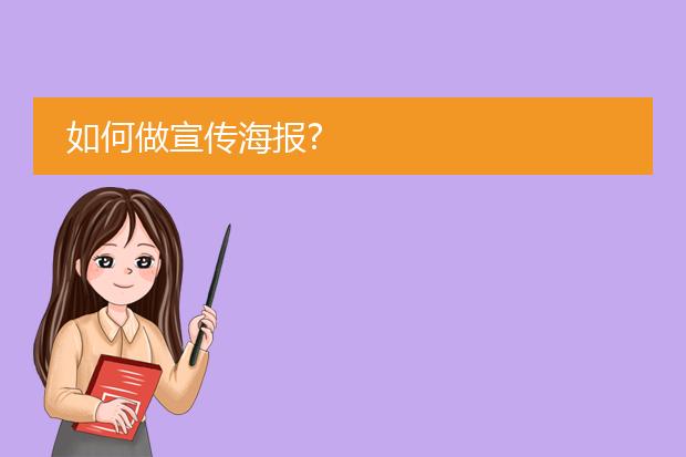 如何做宣传海报?