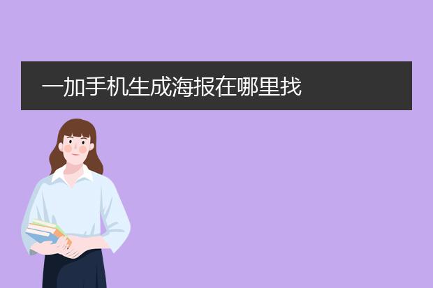 一加手机生成海报在哪里找
