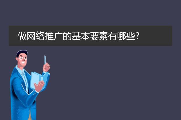 做网络推广的基本要素有哪些?