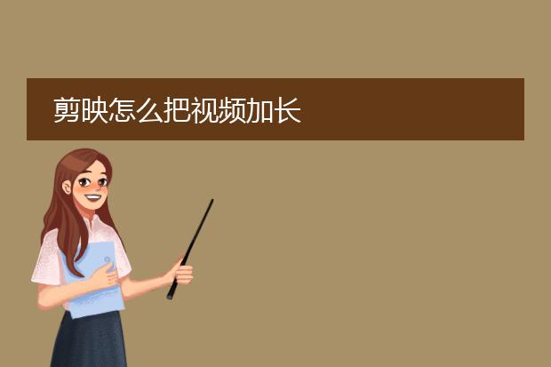 剪映怎么把视频加长
