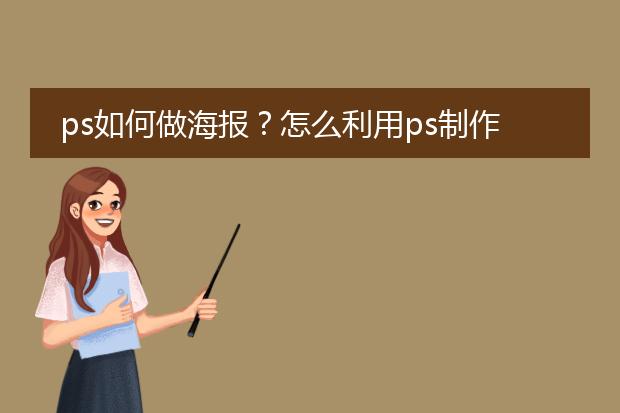 ps如何做海报?怎么利用ps制作一张海报?