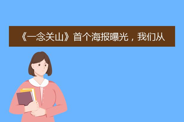《一念关山》首个海报曝光,我们从中可以读出哪些信息?
