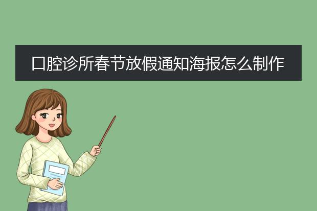 口腔诊所春节放假通知海报怎么制作