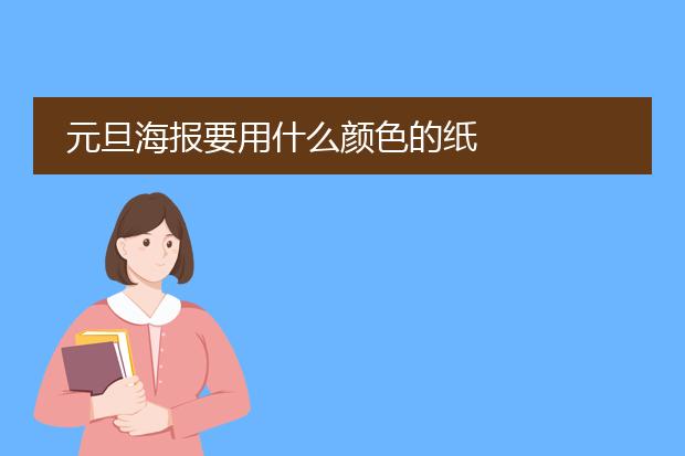 元旦海报要用什么颜色的纸