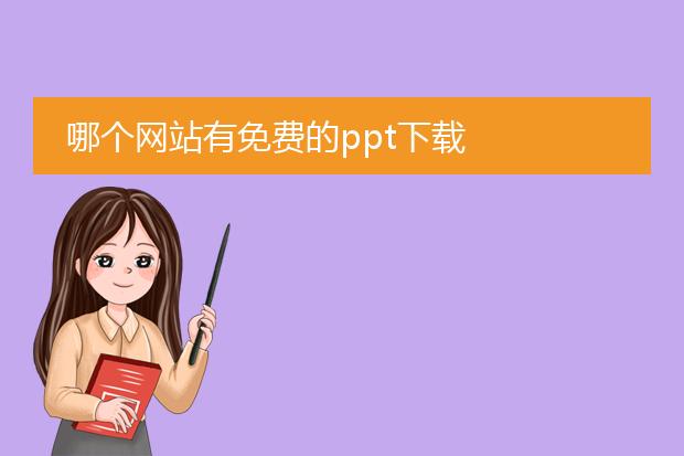 哪个网站有免费的ppt下载