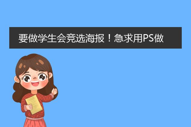 要做学生会竞选海报!急求用PS做海报的流程!