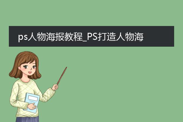 ps人物海报教程_PS打造人物海报效果的方法