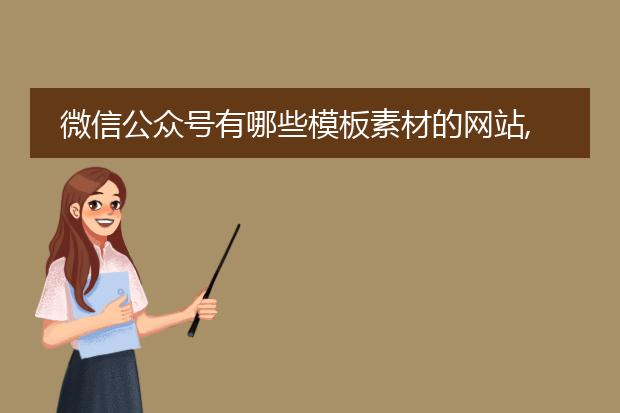 微信公众号有哪些模板素材的网站,或者是app?