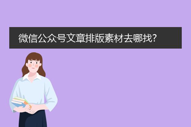 微信公众号文章排版素材去哪找?