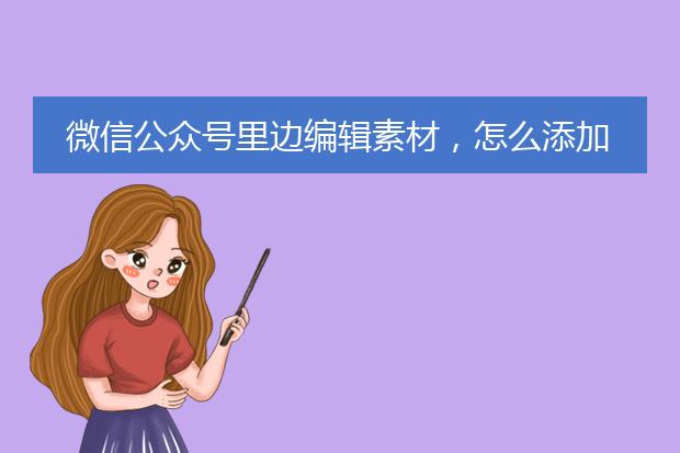 微信公众号里边编辑素材,怎么添加图片背景?