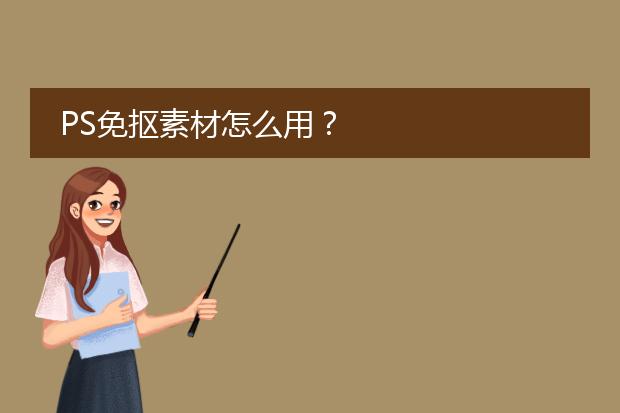 PS免抠素材怎么用?