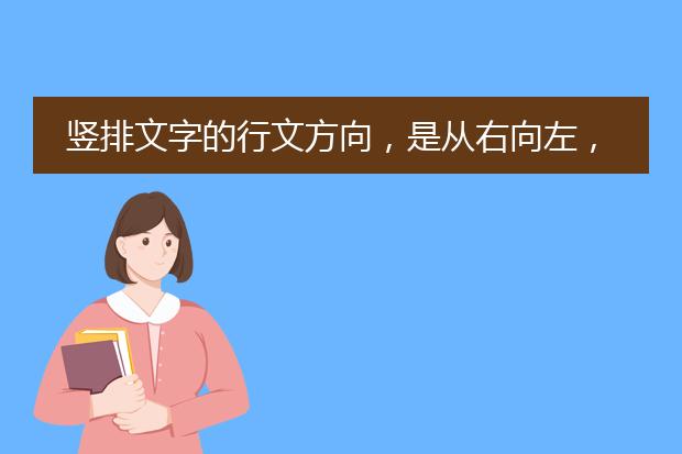 竖排文字的行文方向，是从右向左，还是从左向右？