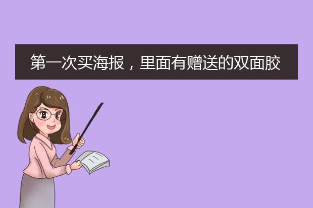 第一次买海报,里面有赠送的双面胶,应该怎么用?