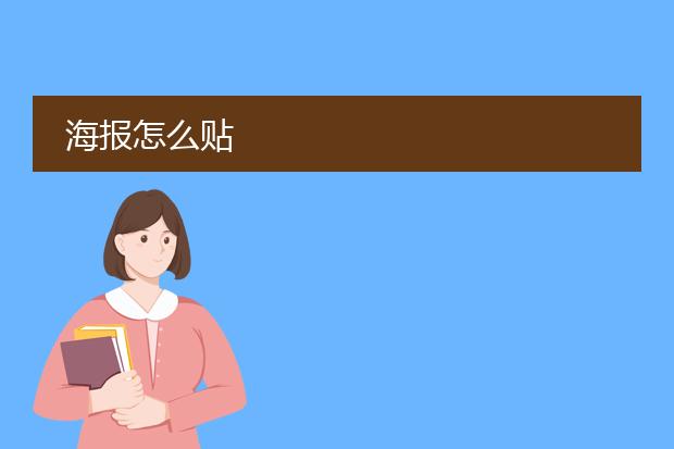 海报怎么贴