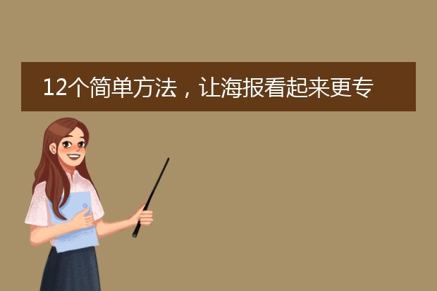 12个简单方法,让海报看起来更专业