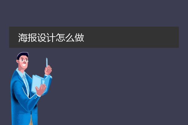 海报设计怎么做