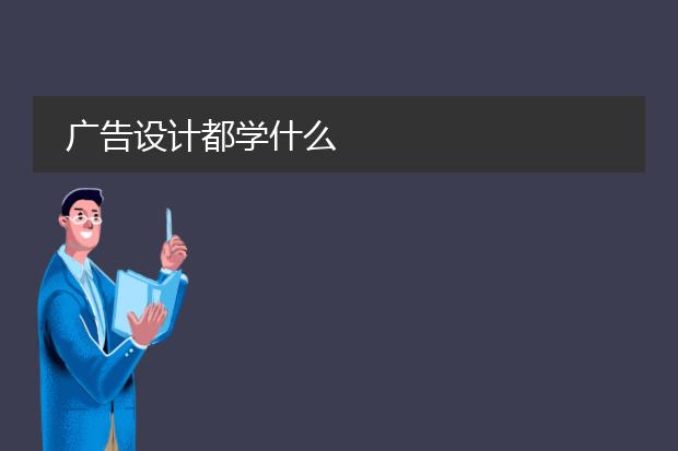 广告设计都学什么