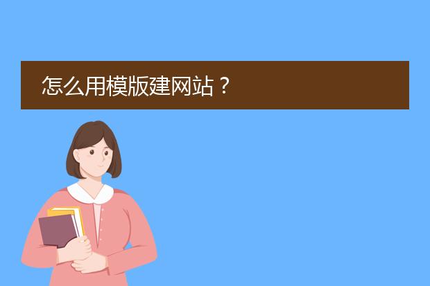 怎么用模版建网站？