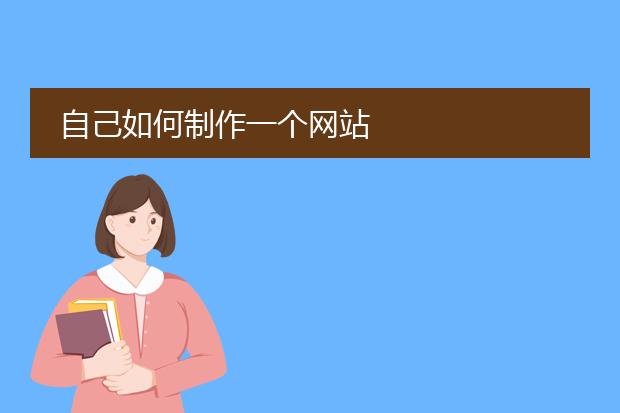 自己如何制作一个网站
