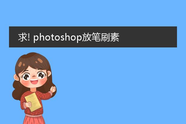 求! photoshop放笔刷素材的文件夹位置在哪?